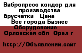 Вибропресс кондор для производства брусчатки › Цена ­ 850 000 - Все города Бизнес » Оборудование   . Орловская обл.,Орел г.